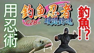 【Lure Fishing】CZB17- Fishing Ninja for river