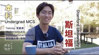 转学 Stanford 我完成了哪些‘游戏规则’  访谈｜有话三千