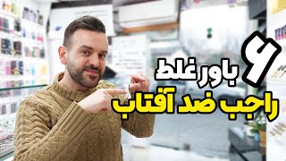 شش باور غلط در مورد ضد آفتاب زدن کع لازمه بدونی