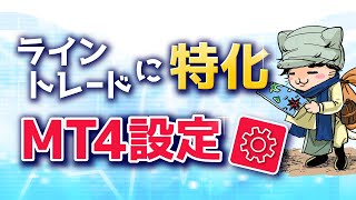 MT4の設定とインジケーターを入れる方法