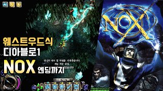 웨스트우드식 디아블로1 고전명작 [Nox] - 소환술사 엔딩까지