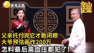 父亲托付完了它才敢安心闭眼！大爷预估画作200万，怎料现场估价让老大爷高血压都犯了……【华山论鉴】