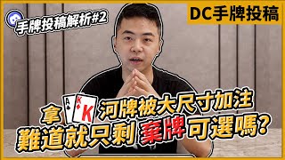 拿AK河牌被大尺寸加注？難道就只剩棄牌可選嗎？！觀眾投稿第二集！解答你所有的撲克手牌問題～｜小P的撲克世界｜2022 Poker Vlog #DC手牌投稿解析