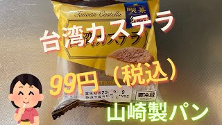 【スイーツ（JAPAN sweets）】台湾カステラ（Taiwanese castella）「山崎製パン（YAMAZAKI）」