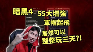 【暗黑4】S5大增強，稀有暗金起飛！居然可以整整玩三天了？！