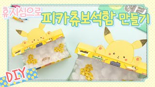 휴지심으로 피카츄 보석함 만들기💎💍 | DIY accessories box | 휴지심 만들기 |  recycled crafts ideas | 手作りアクセサリーケース