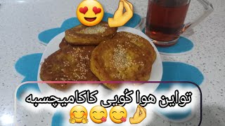 کُویی (کدو)کاکا یه عصرونه عالیه خوشمزه😍😍