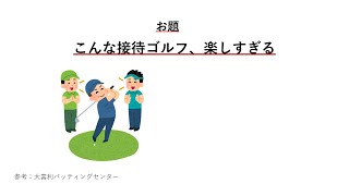 大喜利復習タイム_楽しすぎる接待ゴルフ