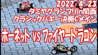 2022.4.23　タミグラ関西　クラシックバギー　Cメイン決勝　（タミヤグランプリ）