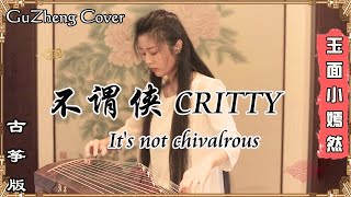 【古箏GuzhengCover】《不謂俠CRITTY - It's not chivalrous》『向江南折過花 對春風與紅蠟  多情總似我風流愛天下』玉面小嫣然