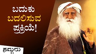 ಪ್ರತಿದಿನ ಮಲಗುವ ಮುನ್ನ ಹೀಗೆ ಮಾಡಿದರೆ ಅದ್ಭುತವೊಂದು ಸಂಭವಿಸುತ್ತೆ! Sadhguru Kannada