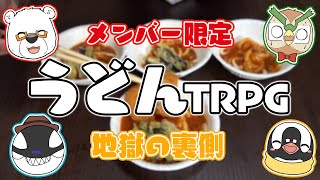 【メン限動画】うどんTRPGの裏側！ あの地獄ができあがるまで…