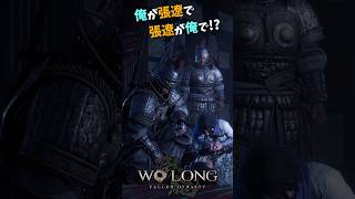 大事なシーンで服装被ってすごく恥ずかしい【Wo Long: Fallen Dynasty（ウォーロンフォールンダイナスティ）】