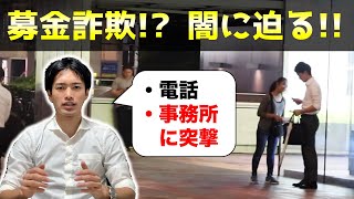 【募金詐欺？】街頭募金の闇に迫る！