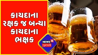 Gujarat Police : કાયદાના રક્ષક જ બન્યા કાયદાના ભક્ષક | News18 Gujarati