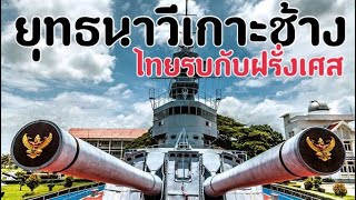 ยุทธนาวีเกาะช้าง-ไทยรบกับฝรั่งเศส