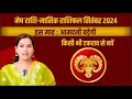 मेष राशिफल सितंबर 2024 | mesh rashifal september 2024 | mesh rashi | Aries sign