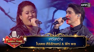 เคว้งคว้าง : ใบเตย ศิริลักษณ์ \u0026 พีท พล | The Golden Song เวทีเพลงเพราะ ซีซั่น 5 | one31