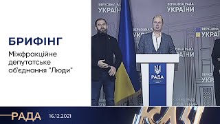 Брифінг 16.12.2021 Міжфракційне депутатське об'єднання \