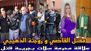 الحلقة 781:قصة القاضي و زوجة الذهيبي, لقاوهم مقتولين وسط الفيلا و القضية خيانة زوجية كانت كبيرة بزاف