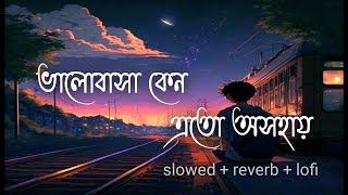 ভালোবাসা কেন এত অসহায় | bhalobasha keno ato osho hai | slowed and reverb songs | lofi songs | Sad