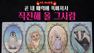 [타로] ❤‍🔥나에게 적극적으로 🚨곧 다가올 사람‼🌹외모, 성격, 만나는 장소까지 딱! 알려드려요💕