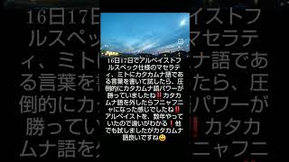 アルペイストとカタカムナ語の違いを比べてみた‼️