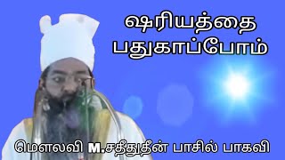 ஷரியத்தை பாதுகாப்போம் @ மௌலவி M.சதீதுதீன் பாசில் பாகவிஅவர்கள்..