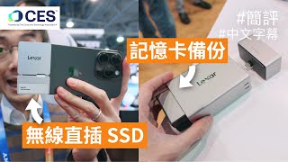 超迷你手機用 SSD 加 USB Hub 及流動記憶咭備份 by Lexar: CES 2025