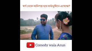 স্বর্গের অপ্সরা😂 #shorts #comedywalaarun #statusvideo