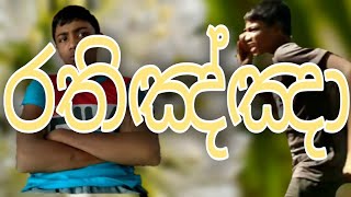 rathinna-රතිඤ්ඤා- sinhala joke video - sinhala comed video එක-sithum wishva