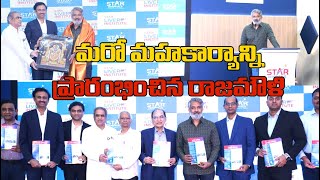 డైరెక్ట‌ర్ రాజ‌మౌళి మ‌హోన్న‌త కార్యం | SS Rajamouli Inaugurates Star Liver Institute | Global Times