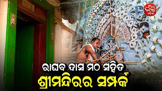 ରାଘବ ଦାସ ମଠ ସହିତ ଠାକୁରଙ୍କ ପୂଜାର ସଂପର୍କ | Bhakti Odisha