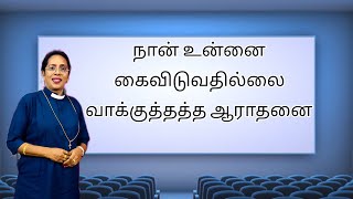 இஸ்ரவேலின் தேவன் கைவிடுவதில்லை| Rev.Sarah Abraham | on February 1, 2024