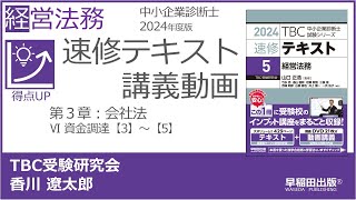 p311-315　第３章 Ⅵ 資金調達【3】～【5】（中小企業診断士2024年版速修テキスト）