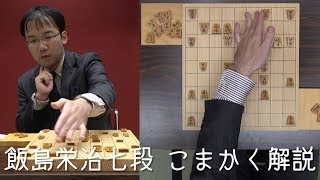 【第76期将棋名人戦七番勝負・第2局】飯島栄治七段のひきかく解説・総括