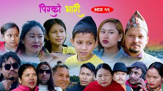 PIRKO BHARI ll Episode-19 ll New Nepali Sentimental Serial ll decenber, 18, 2024-2081