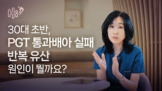 시험관 시술 Q&A | 30대 초반, PGT 통과 배아 착상 실패와 반복 유산, 이유가 뭘까요?