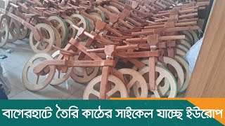 বাগেরহাটে তৈরি কাঠের সাইকেল যাচ্ছে ইউরোপ | Bagerhat | Cycle | Urope | Latest News | Dhaka Post