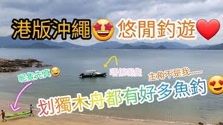 噹B又去划獨木舟釣魚魚❤️爆釣半日～找尋密手的感覺～甩魚甩到懷疑人生～新精靈出現🤩 #香港艇釣 #香港釣魚 #船釣 #生蝦 #波子壓底 #沙蝦 #釣魚 #fishinglife #自駕遊 #港版沖繩