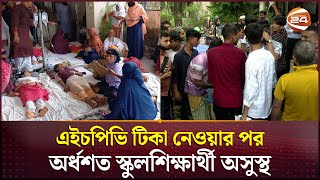 ভোলায় এইচপিভি টিকা নেওয়ার পর অর্ধশত স্কুলশিক্ষার্থী অসুস্থ | Bhola News | Channel 24