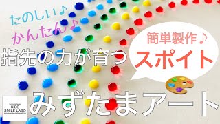 【必ずハマる！】かんたん♪たのしい♪スポイトで絵の具遊び【じっくり遊ぶ】