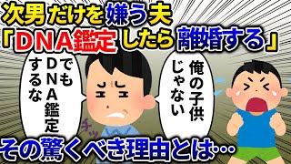 【2ch修羅場】夫が次男にだけ冷たい→浮気を疑われている？→ＤＮＡ鑑定は断固拒否する夫→驚きの展開に