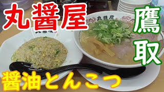 【神戸グルメ】とんこつ醤油ラーメンと炒飯食べに「丸醤屋 東須磨店」さん行ったらラーメンがめっちゃいい塩梅やった