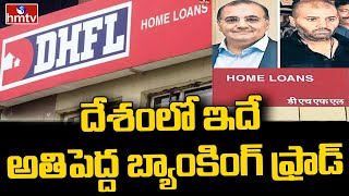 దేశంలో ఇదే అతిపెద్ద బ్యాంకింగ్‌ ఫ్రాడ్‌ | CBI books DHFL in biggest bank fraud of Rs 34Kcrore | hmtv