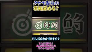 1割の人は読めない！クサヤ温泉の看板ってなんて書いてあるの？クイズ！【splatoon3 スプラトゥーン3 小ネタ】#shorts