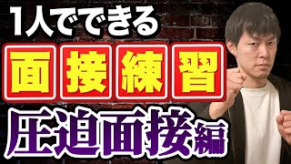 【1人でできる】圧迫面接の練習｜シミュレーション動画［#369］