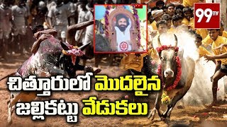 చిత్తూరు లో మొదలైన జల్లికట్టు వేడుకలు | Jallikattu Started in Chittoor District | 99 TV Telugu