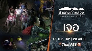 สารคดีถ้ำหลวง Thai Cave Rescue | EP.3 เจอ [ Eng Sub ]