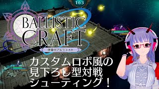 【Ballistic Craft】教えてもらったカスタムロボライクなゲームで遊ぶ！【VTuber】